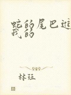 蛇的尾巴进入了我的