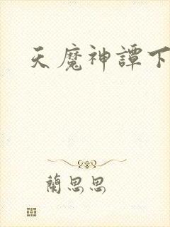 天魔神谭下载
