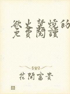 欲火焚烧的小说免费阅读