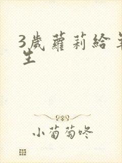 3岁萝莉给羊接生