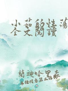 小茹的性荡生活全文阅读