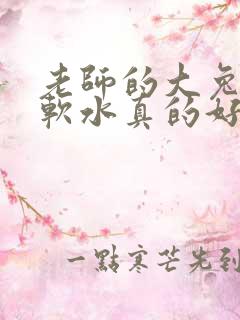老师的大兔子好软水真的好多