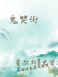 鬼哭街