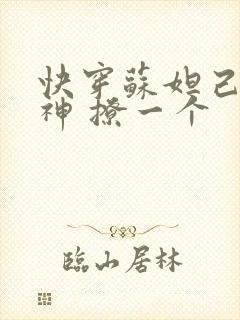 快穿苏妲己 男神 撩一个