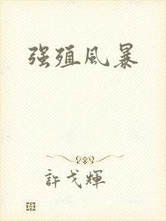 强殖风暴