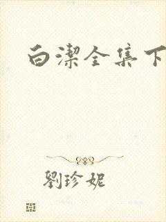 白洁全集下载