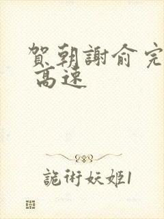 贺朝谢俞完整车 高速