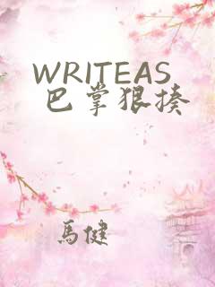 WRITEAS 巴掌狠揍