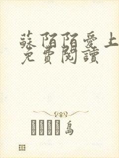 苏陌陌爱上小叔免费阅读