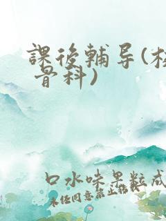 课后辅导(校园 骨科)