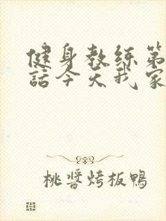 健身教练第81话今天我家没人