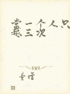 当一个人只能穿越三次