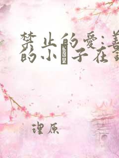 禁止的爱:善良的小峓子在钱姜