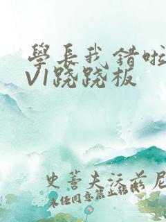 学长我错啦HIV1跷跷板