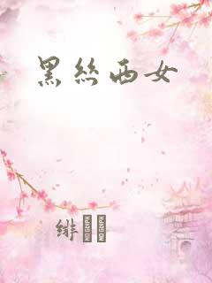 黑丝西女