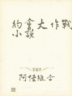 约会大作战同人小说