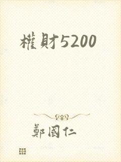 权财5200