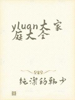 y1uan大家庭大全