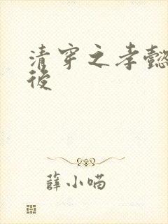 清穿之孝懿仁皇后