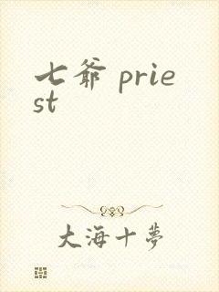七爷 priest