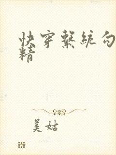 快穿系统勾心夺精