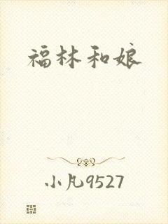 福林和娘