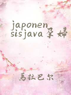 japonensisjava孕妇