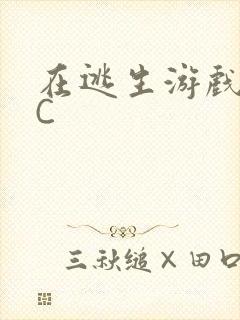 在逃生游戏里被C