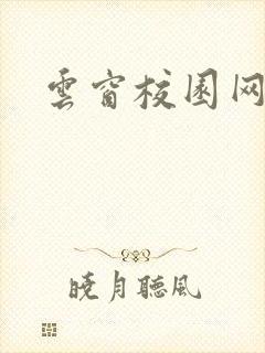 云窗校园网下载