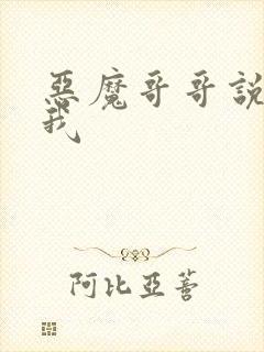 恶魔哥哥说你爱我