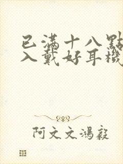 已满十八点此进入戴好耳机