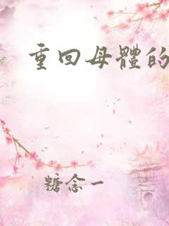 重回母体的温暖