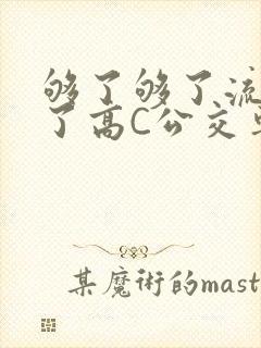 够了够了流出来了高C公交车