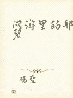 网游里的那点事儿