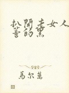 扒开老女人毛荫蒂的黑