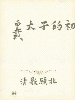 皇太子的初恋下载