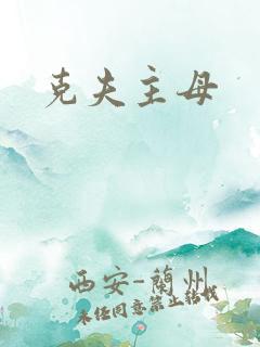 克夫主母