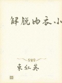 解脱内衣小游戏