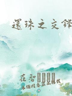 还珠之交锋