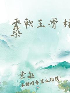 香软玉滑 林芍药