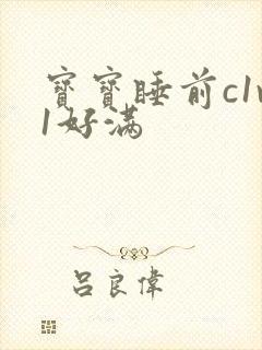 宝宝睡前c1v1好满