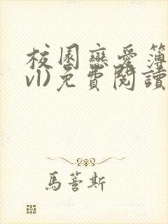 校园恋爱簿(lvl)免费阅读沈乔言苗妙妙