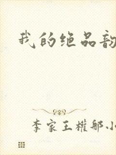 我的绝品韵母