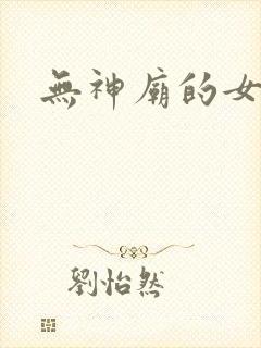 无神庙的女人