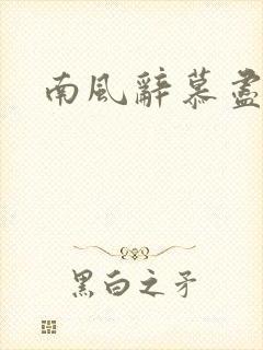 南风辞慕尽缠绵