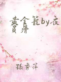 黄金笼by夜很贫瘠