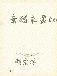 意犹未尽txt
