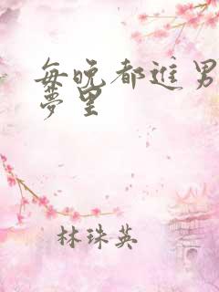 每晚都进男神的梦里