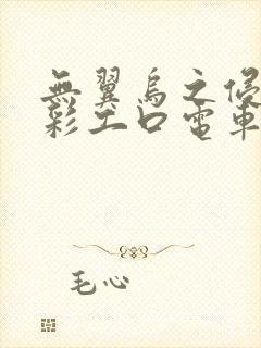 无翼乌之侵犯全彩工口电车痴汉