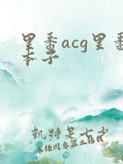 里番acg里番本子